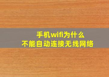 手机wifi为什么不能自动连接无线网络