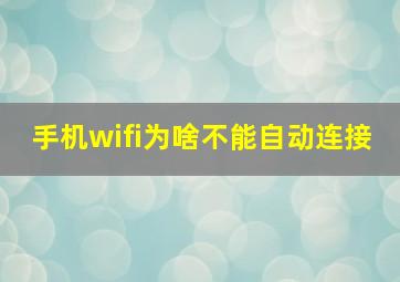 手机wifi为啥不能自动连接