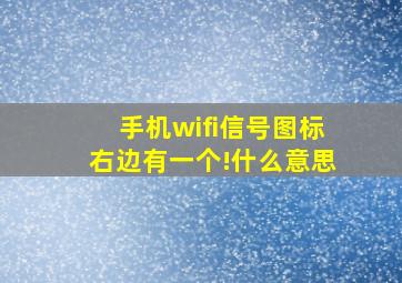 手机wifi信号图标右边有一个!什么意思