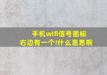 手机wifi信号图标右边有一个!什么意思啊