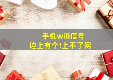 手机wifi信号边上有个!上不了网