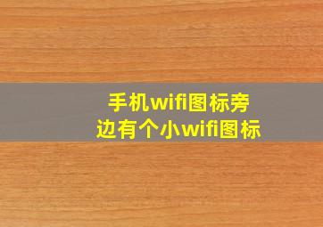 手机wifi图标旁边有个小wifi图标