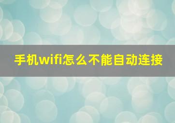 手机wifi怎么不能自动连接