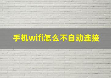 手机wifi怎么不自动连接