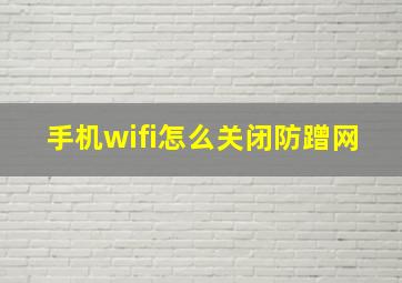 手机wifi怎么关闭防蹭网