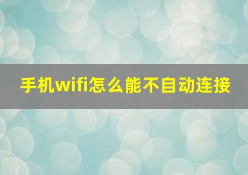 手机wifi怎么能不自动连接