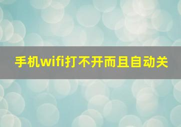 手机wifi打不开而且自动关