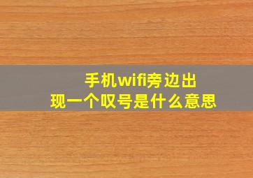 手机wifi旁边出现一个叹号是什么意思