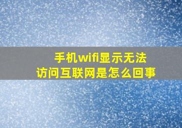 手机wifi显示无法访问互联网是怎么回事