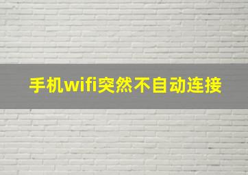 手机wifi突然不自动连接