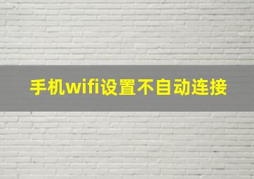 手机wifi设置不自动连接