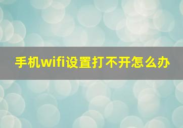 手机wifi设置打不开怎么办