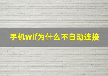 手机wif为什么不自动连接