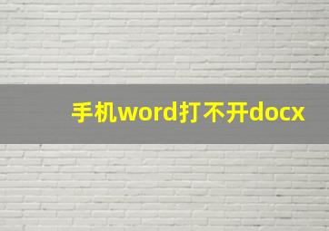 手机word打不开docx