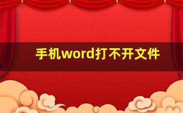 手机word打不开文件