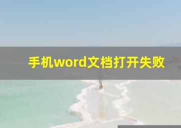 手机word文档打开失败