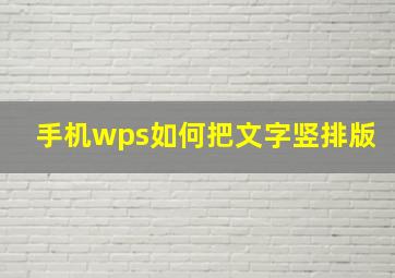 手机wps如何把文字竖排版