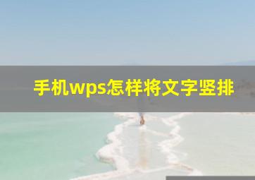 手机wps怎样将文字竖排