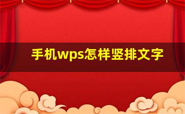 手机wps怎样竖排文字