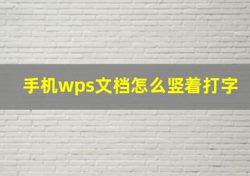 手机wps文档怎么竖着打字