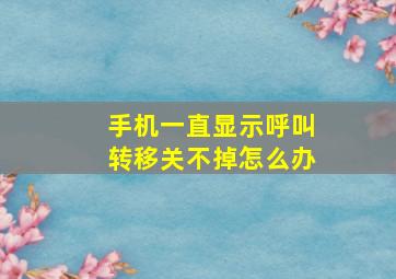 手机一直显示呼叫转移关不掉怎么办