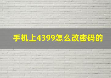 手机上4399怎么改密码的