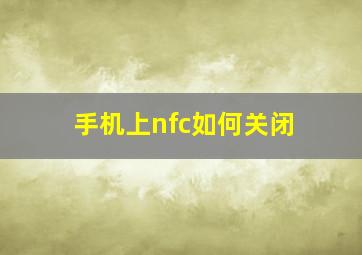 手机上nfc如何关闭