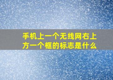 手机上一个无线网右上方一个框的标志是什么