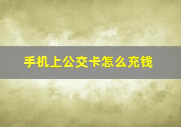 手机上公交卡怎么充钱