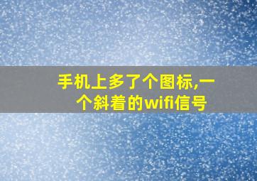 手机上多了个图标,一个斜着的wifi信号