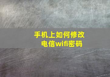 手机上如何修改电信wifi密码