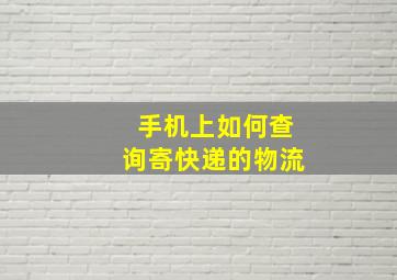 手机上如何查询寄快递的物流