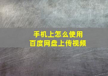 手机上怎么使用百度网盘上传视频