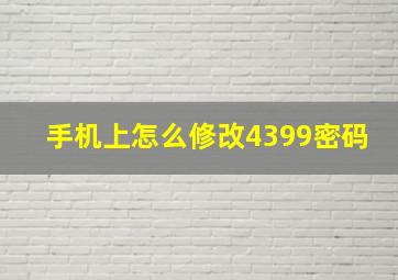 手机上怎么修改4399密码