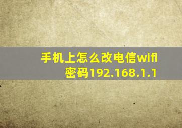 手机上怎么改电信wifi密码192.168.1.1