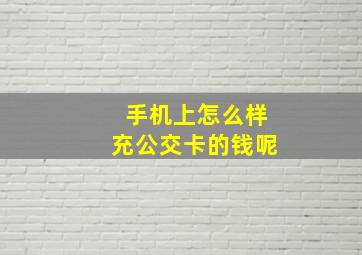 手机上怎么样充公交卡的钱呢