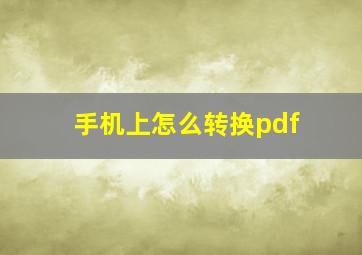 手机上怎么转换pdf