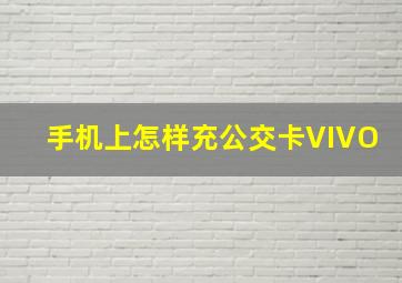 手机上怎样充公交卡VIVO