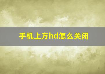 手机上方hd怎么关闭