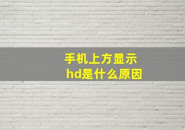 手机上方显示hd是什么原因