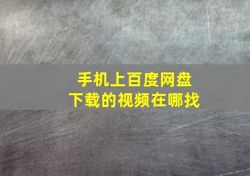 手机上百度网盘下载的视频在哪找