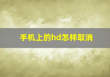 手机上的hd怎样取消