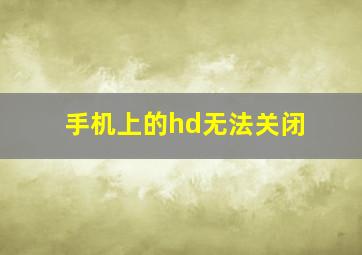 手机上的hd无法关闭