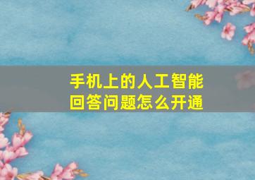 手机上的人工智能回答问题怎么开通