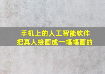 手机上的人工智能软件把真人绘画成一幅幅画的