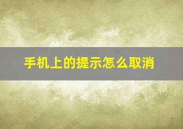 手机上的提示怎么取消