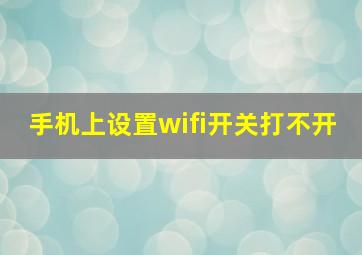 手机上设置wifi开关打不开