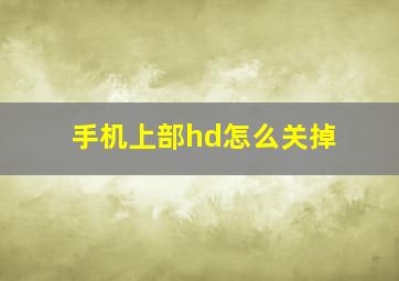 手机上部hd怎么关掉