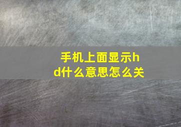 手机上面显示hd什么意思怎么关