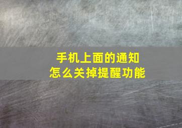 手机上面的通知怎么关掉提醒功能